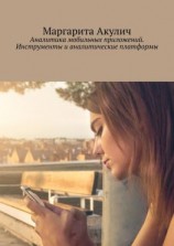 читать Аналитика мобильных приложений. Инструменты и аналитические платформы