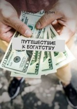 читать Путешествие к богатству