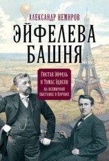 читать Эйфелева Башня. Гюстав Эйфель и Томас Эдисон на всемирной выставке в Париже