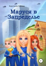 читать Маруся в Запределье