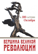 читать Вершина Великой революции. К 100-летию Октября