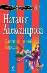 читать Кастинг Синей Бороды