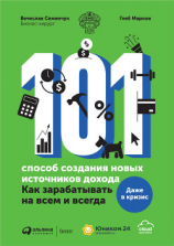 читать 101 способ создания новых источников дохода. Как зарабатывать на всем и всегда