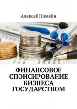 читать Финансовое спонсирование бизнеса государством