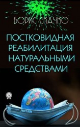 читать Постковидная реабилитация натуральными средствами