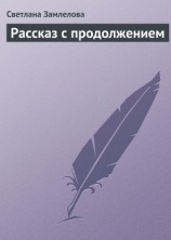 читать Рассказ с продолжением