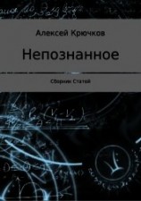 читать Непознанное. Сборник статей