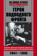 читать Герои подводного фронта. Они топили корабли кригсмарине