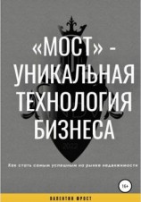 читать «Мост»  уникальная технология бизнеса