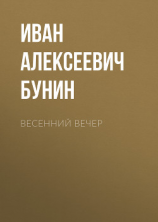 читать Весенний вечер