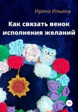 читать Как связать венок исполнения желаний