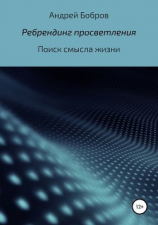 читать Ребрендинг просветления