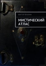 читать Мистический Атлас