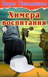 читать Химера воспитания