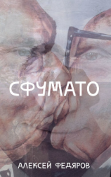 читать Сфумато