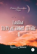 читать Тайна перелётных птиц 2