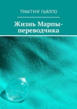 читать Жизнь Марпы-переводчика