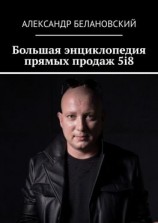 читать Большая энциклопедия прямых продаж 5i8