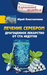 читать Лечение серебром. Драгоценное лекарство от ста недугов