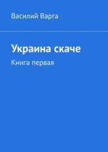 читать Украина скаче. Книга первая