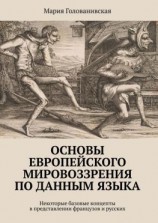 читать Основы европейского мировоззрения по данным языка. Некоторые базовые концепты в представлении французов и русских