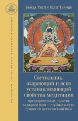 читать Светильник, озаряющий и ясно устанавливающий свойства медитации предварительных практик