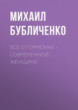 читать Все о гормонах  современной женщине