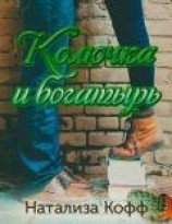 читать Колючка и богатырь