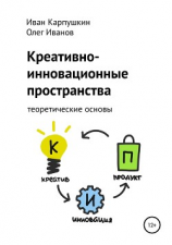 читать Креативно-инновационные пространства: теоретические основы