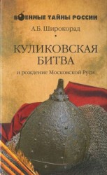 читать КУЛИКОВСКАЯ БИТВА и рождение Московской Руси