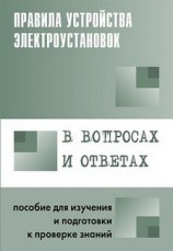 читать Правила устройства электроустановок в вопросах и ответах. Пособие для изучения и подготовки к проверке знаний