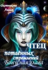 читать Чтец потаённых стремлений. Бонус