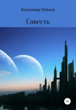 читать Совесть