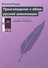 читать Происхождение и облик русской цивилизации