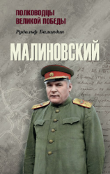 читать Малиновский