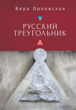 читать Русский Треугольник