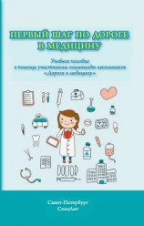 читать Первый шаг по дороге в медицину. Учебное пособие в помощь участникам олимпиады школьников «Дорога в медицину»