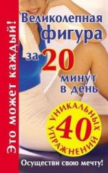 читать Великолепная фигура за 20 минут в день. Осуществи свою мечту!