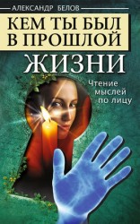 читать Кем ты был в прошлой жизни. Чтение мыслей по лицу