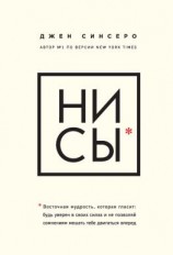 читать НИ СЫ. Будь уверен в своих силах и не позволяй сомнениям мешать тебе двигаться вперед