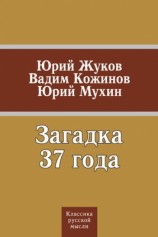 читать Загадка 37 года (сборник)