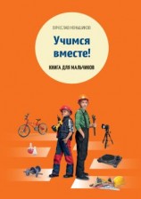 читать Учимся вместе. Книга для мальчиков