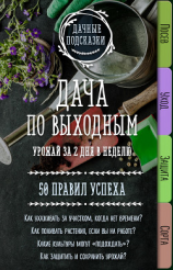 читать Дача по выходным. Урожай за 2 дня. 50 правил успеха