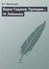 читать Борис Годунов. Трагедия… М. Лобанова