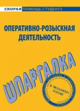 читать Оперативно розыскная деятельность. Шпаргалка