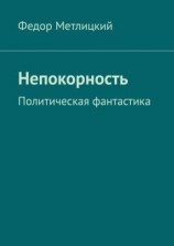 читать Непокорность. Политическая фантастика