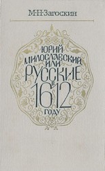 читать Юрий Милославский, или Русские в 1612 году