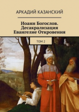 читать Иоанн Богослов. Десакрализация. Евангелие Откровения. Том 2