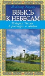 читать Ввысь к небесам. История России в рассказах о святых