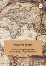 читать Московское троецарствие: Иван V, Петр I и царевна Софья